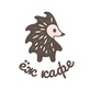 Логотип Антикафе «Ёж кафе» - фото лого