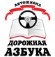 Логотип Автошкола «Дорожная азбука» - фото лого