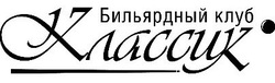 Логотип Дополнительно — Бильярд Классик – Цены - фото лого