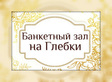 Логотип Организация банкетов, мероприятий и торжеств — Банкетный зал На Глебки – Цены и Меню - фото лого