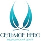 Логотип Гемангиомы — Медицинский центр Седьмое небо – Цены - фото лого