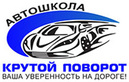 Логотип Автошкола «Крутой поворот» - фото лого