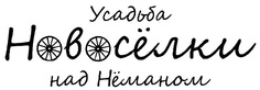 Логотип Новосёлки над Нёманом – отзывы - фото лого