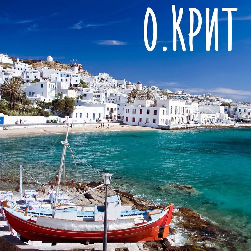 Картинка с надписью греция крит, нарисованных