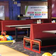 Боулинг Титан - фото 3