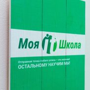 Моя-Айти-Школа - фото 2