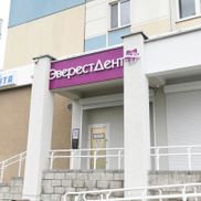 ЭверестДент - фото 3