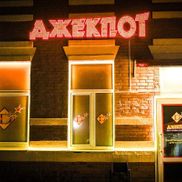 ДЖЕКПОТ - фото 2