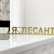 Лесанте - фото 4