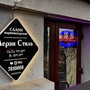 Лерэн Стиль - фото 1