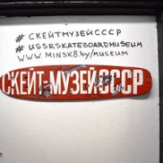 Скейт-Музей СССР - фото 2