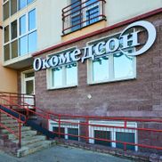 Окомедсон