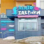 ДентоЗаврики