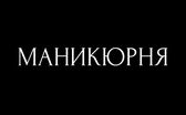 Маникюрня - фото