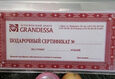 Подарочный сертификат Grandessa 1