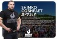 Фестиваль «Shimko собирает Друзей» 2