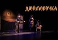 Спектакль «Дюймовочка» 1