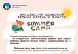 Летний языковой лагерь 2
