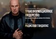 Бизнес-форум о системном управлении «Титаны бизнеса» 1