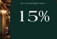 Скидка 15% на следующий заказ доставки 1