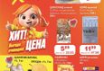 Акции в «Хите» с 29 сентября по 12 октября 1