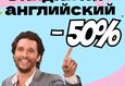 Скидки до 50% на все курсы английского языка 1