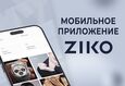 Скидка до 3% для пользователей мобильного приложения ZIKO 1