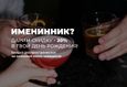 Скидка 20% для именинников на основное меню 1