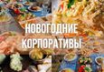 Скидка 10% на меню кухни при бронировании новогоднего сета 4