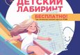Акция «‎При пополнении игровой карты на 15 BYN — детский лабиринт бесплатно» 1