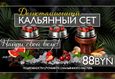 Акция «3 бестабачных безникотиновых кальяна за 88 BYN» 1