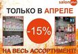 Скидка 15% на весь ассортимент профессиональной косметики 1