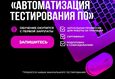 Скидка 10% на курс «Автоматизация тестирования ПО» 1
