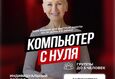 Скидка 20% на курс «Компьютер с нуля» 1