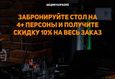 Скидка 10% на весь заказ при бронировании стола от 4 персон 1