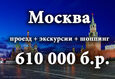 Экскурсионный тур в Москву всего за  610.000 руб. 1