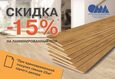 Скидка 15% на весь ламинат 1