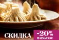 Скидка 20% на заказ навынос 1