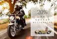 Скидка 20% на прокат мотоциклов 1
