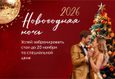 Акция «Новогодняя ночь по специальной цене при бронировании до 20 ноября» 1