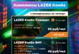 Акция «Комплексы Lazer Комбо по специальной цене» 1