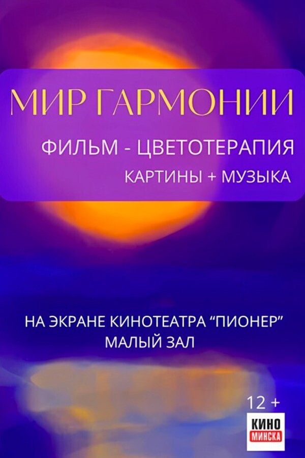 Мир гармонии