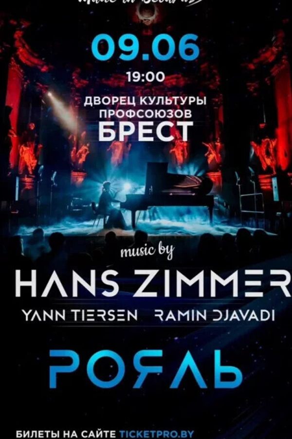 Рояль. Музыка кинофильмов и композиторов