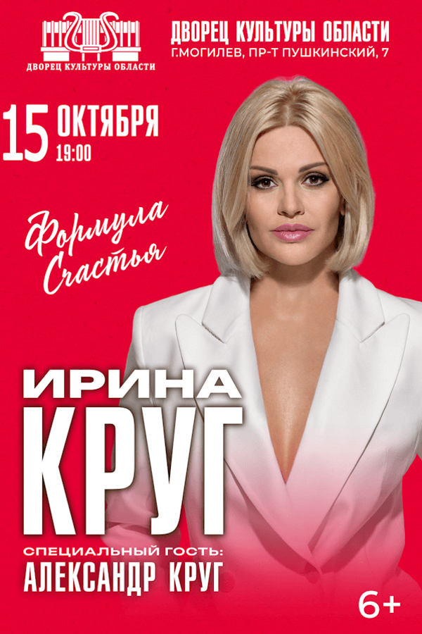 Концертная программа Ирины Круг «Формула счастья», с участием специального гостя Александра Круга