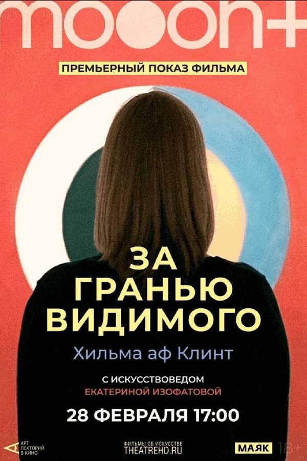 Хильма аф Клинт: За гранью видимого. Премьера