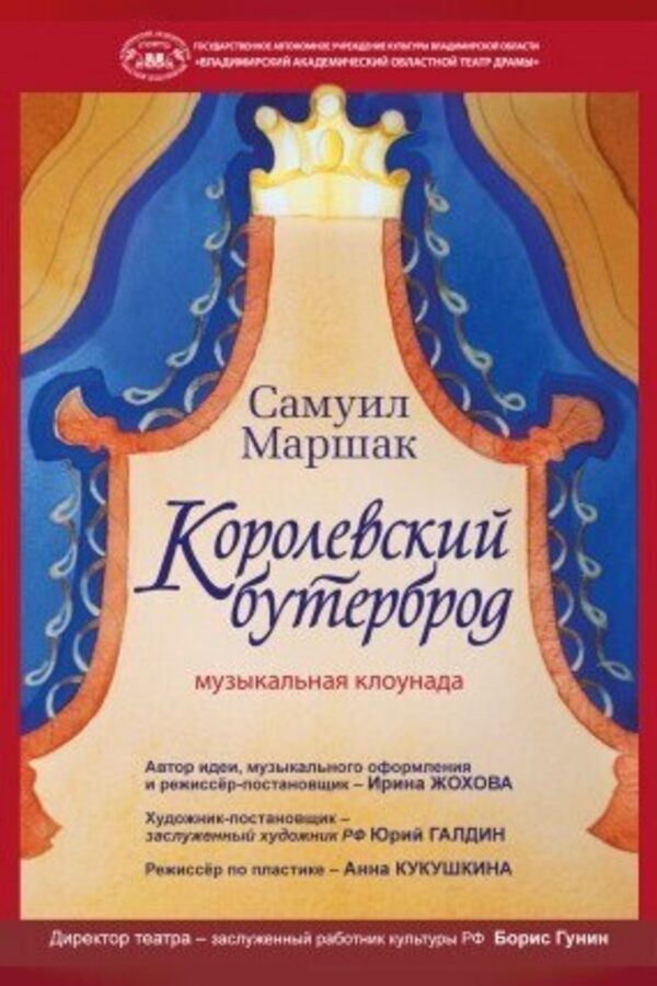 Королевский бутерброд