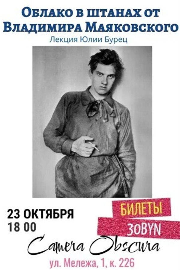 Лекция Юлии Бурец «Облако в штанах от Владимира Маяковского»
