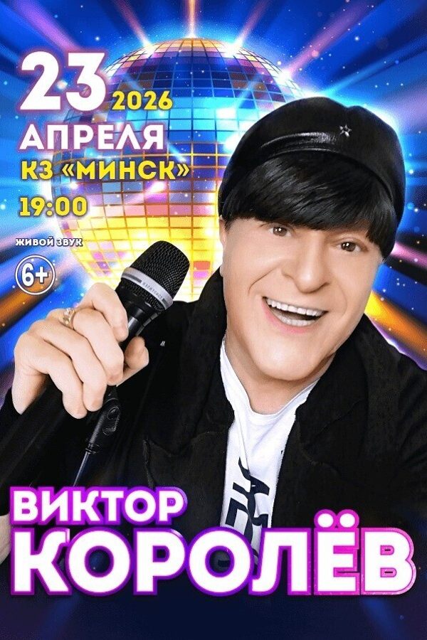 Концерт Виктора Королева