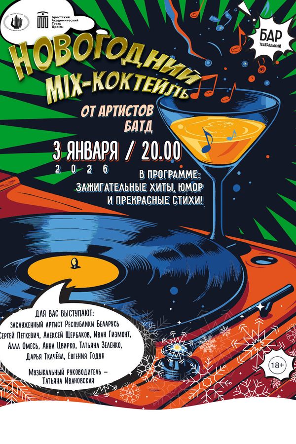 Новогодний «‎MIX-коктейль»