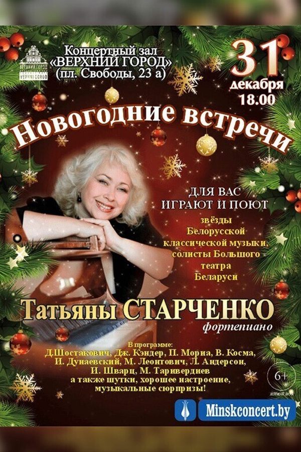 Концертная программа «Новогодние встречи Татьяны Старченко»